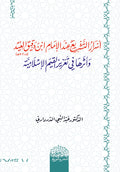 أسرار التشريع عند الامام ابن دقيق العيد