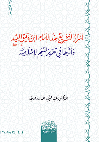 أسرار التشريع عند الامام ابن دقيق العيد