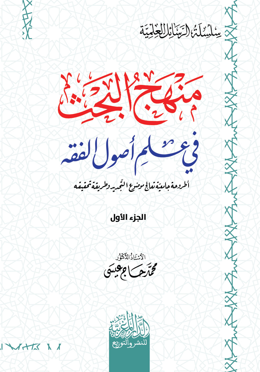 منهج البحث في علم اصول الفقه 1/2