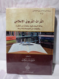 التراث التربوي الإسلامي: حالة البحث فيه، ولمحات،