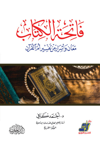 فاتحة الكتاب معان وأسرار من تفسير أم القرآن