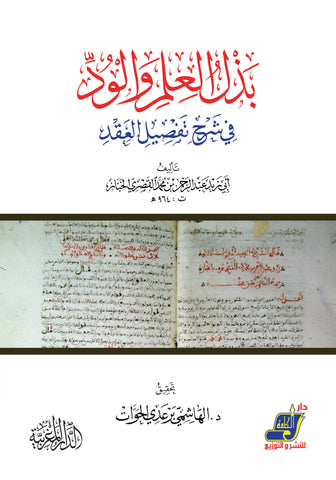 بذل العلم والود في شرح تفصيل العقد تأليف أبي زيد عبد الرحمن بن محمد القصري الخباز ت 964 هـ