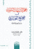 معجم التشبيهات النبوية في صحيح البخاري دراسة إحصائية جمالية