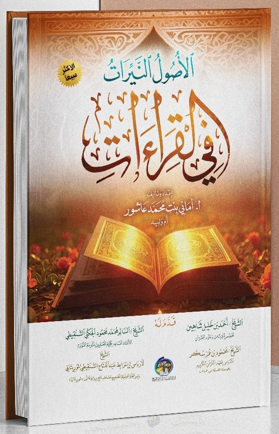 الأصول النيرات في القراءات