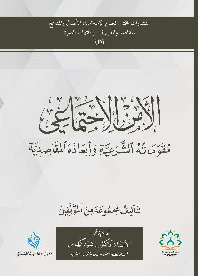 الأمن الاجتماعي مقوماته الشرعية وابعاده المقاصدية