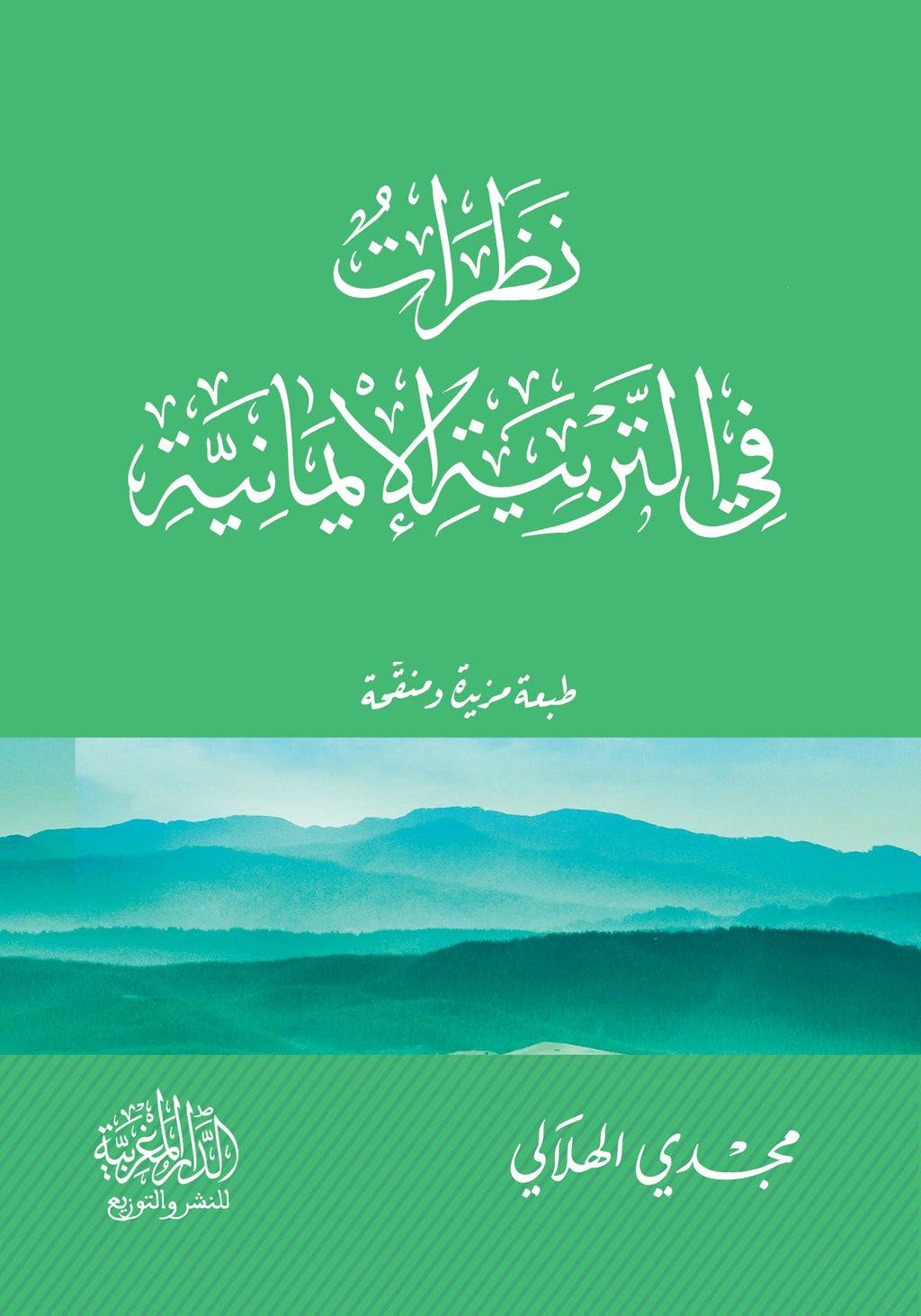 نظرات في التربية الإيمانية