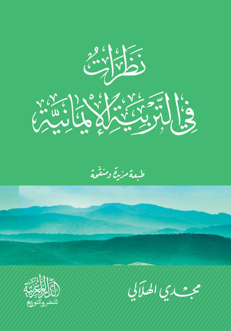 نظرات في التربية الإيمانية