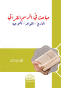 مباحث في الرسم القراني التاريخ – القواعد - ‏التوجيه
