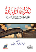 القراءة الراشدة لتعليم اللغة العربية في المدارس الإسلامية
