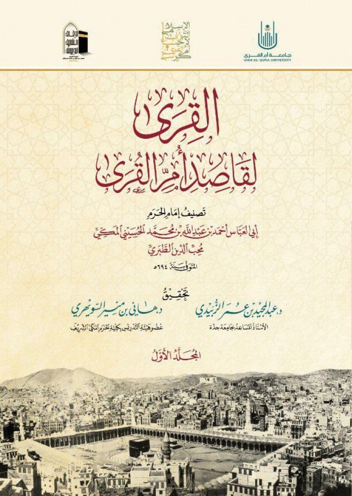 القرى لقاصد ام القرى - 1/4
