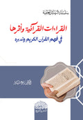 القراءات القرانية واثرها في فهم القران وتدبره