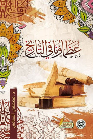 عظماؤنا في التاريخ