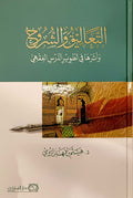 التعاليق والشروح وأثرها في تطوير الدرس الفقهي