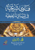 فتاوى شرعية فى المسائل المالكيه