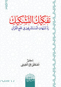 تفكيك التشكيك رد شبهات المستشرقين في جمع  ‏القران