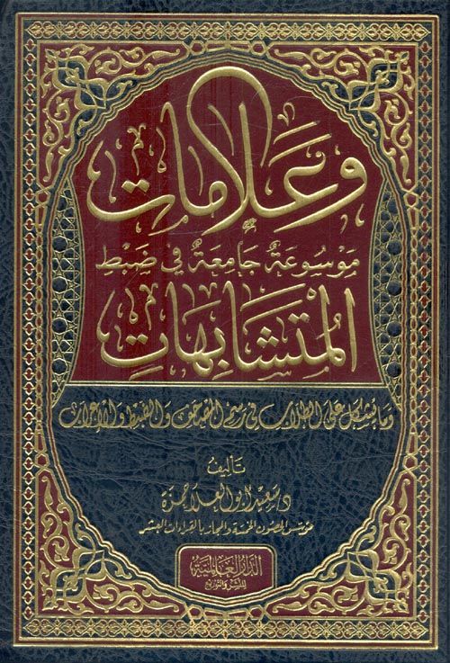 وعلامات موسوعة جامعة في ضبط المتشابهات