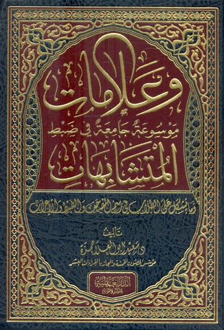 وعلامات موسوعة جامعة في ضبط المتشابهات