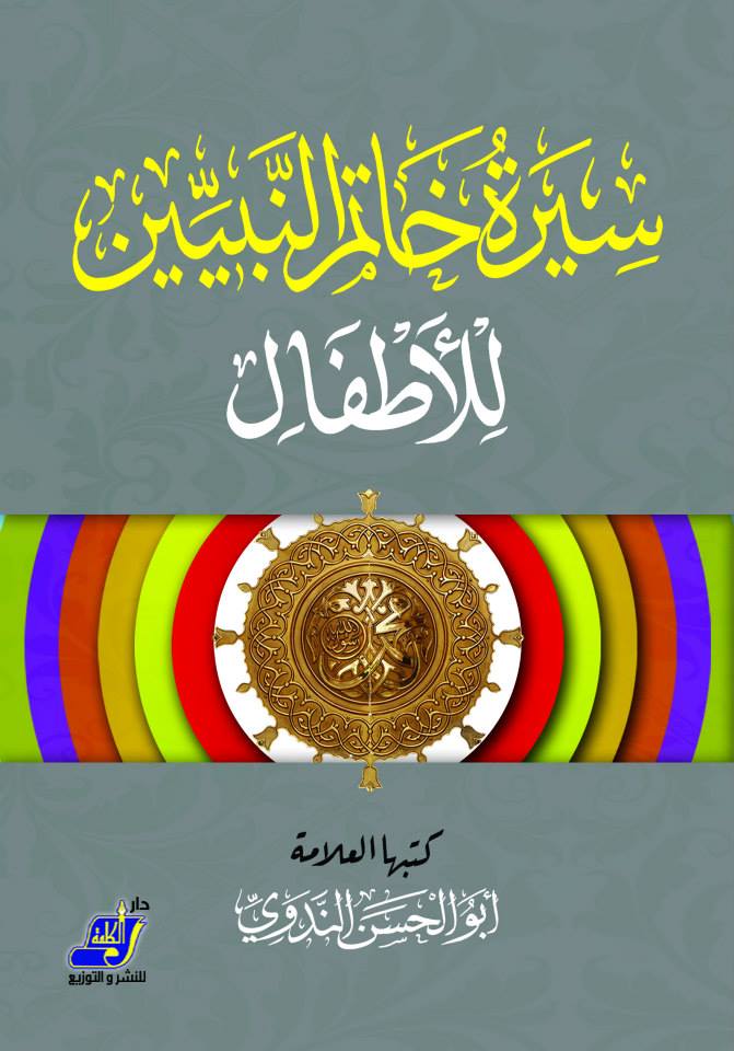 سيرة خاتم النبيين للأطفال