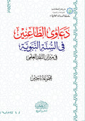 دعاوي الطاعنين في السنة النبوية في ميزان النقد ‏العلمي