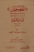 المعجم في تسمية رجال الشيخ الحافظ ابي ذر الهروي