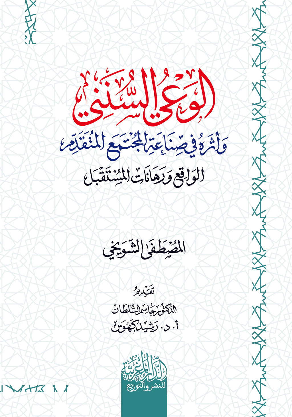 الوعي السنني وأثره في صناعة المجتمع المتقدم الواقع ورهانات المستقبل