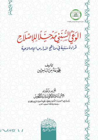 الوعي السنني مدخال لإلصالح قراءة سننية في مناهج المدارس