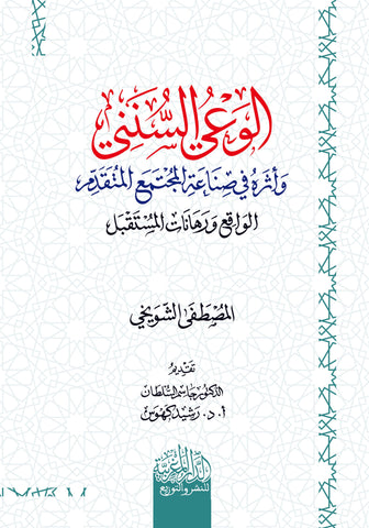 الوعي السنني وأثره في صناعة المجتمع المتقدم الواقع ورهانات المستقبل
