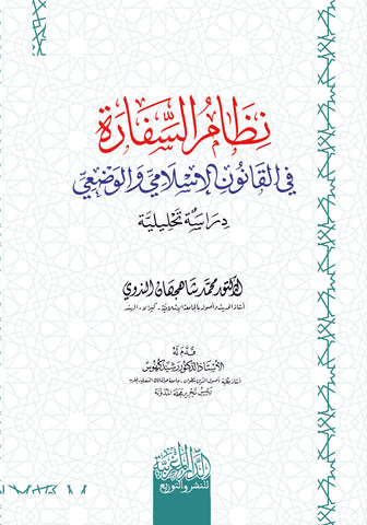 نظام السفارة في الإسلام في القانون الإسلامي والوضعي
