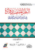 النظر المقاصدي واثره في تدبير الاختلاف العقدي