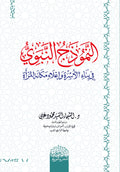 النموذج النبوي في بناء الأسرة وإعلاء مكانة المرأة