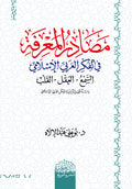 مصادر المعرفة في الفكر العربي الإسلامي
