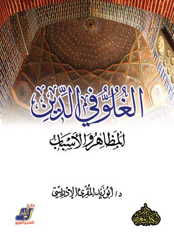الغلو في الدين المظاهر و الاسباب