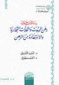 رسالتان حول رهن البيوت والمحلات التجارية ‏