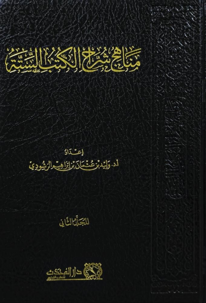 مناهج شراح الكتب الستة 2/1