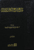 مناهج شراح الكتب الستة 2/1
