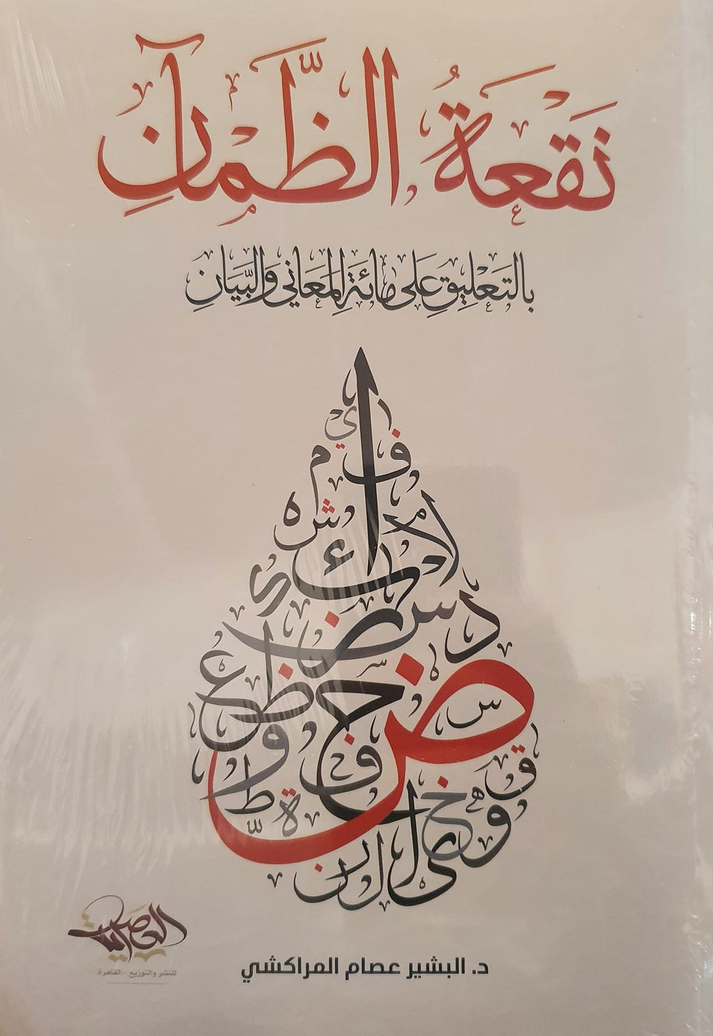 نقعة الظمآن