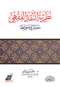 نظرية النقد الفقهي .. معالم وضوابط