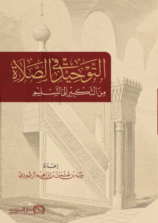 التوحيد في الصلاة من التكبير الي التسليم