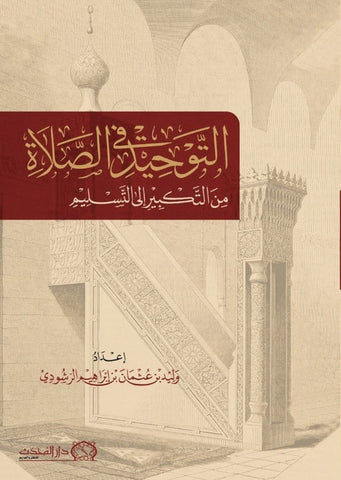 التوحيد في الصلاة من التكبير الي التسليم