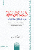 رسالتان حول التربية توريث الدين والقيم ورعاية ‏الكفاءات