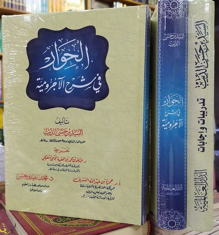 الحوار شرح الأجرومية 1/2