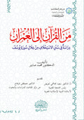 من القران الي العمران دراسة في سنن الاستخلاف ‏من خلال سورة يوسف
