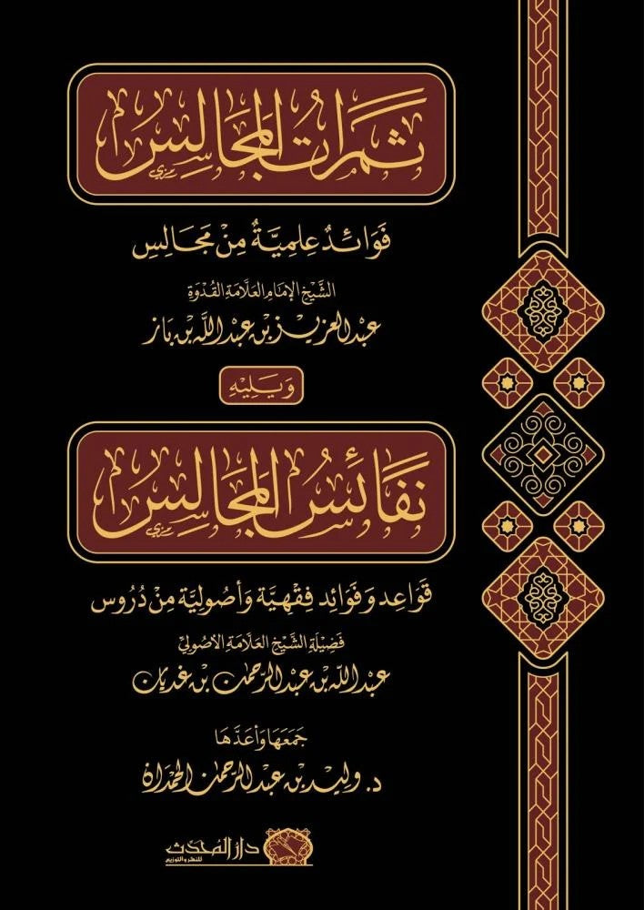 ثمرات المجالس فوائد علمية من مجالس الشيخ الامام العلامة عبدالعزيز بن عبدالله بن باز