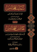 ثمرات المجالس فوائد علمية من مجالس الشيخ الامام العلامة عبدالعزيز بن عبدالله بن باز