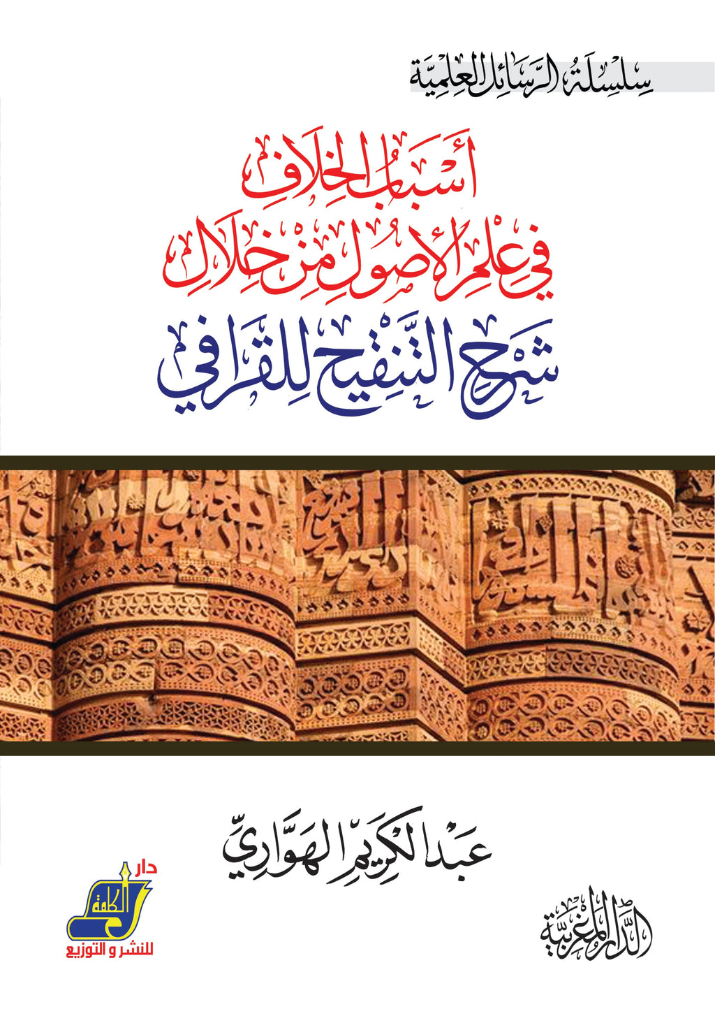 أسباب الخلاف في علم الأصول من خلال شرح التنقيح للقرافي