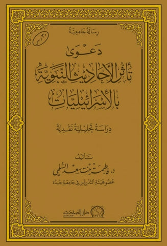 دعوى تاثر الاحاديث النبوية بالاسرائيليات