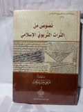 نصوص من التراث التربوي الاسلامي