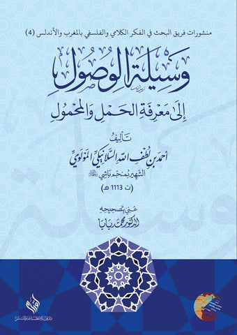 وسيلة الوصول الي معرفة الحمل والمحمول تأليف احمد بن لطف الله الشهير بمنجم باشي