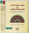 محاسن إعاده النظر في مفهوم القضاء والقدرمن ‏نظرية العلم الي نظرية المشيئة 1/2