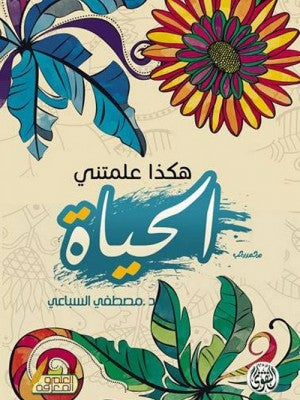 هكذا علمتني الحياة